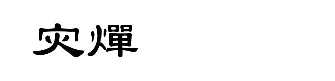 灾燀