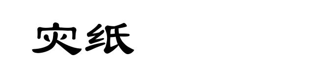 灾纸