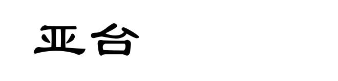 亚台