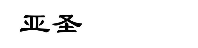 亚圣