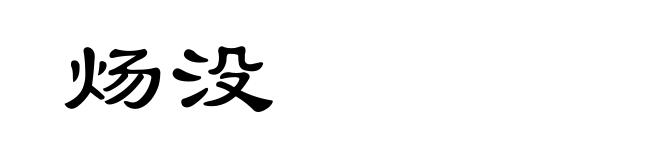 炀没