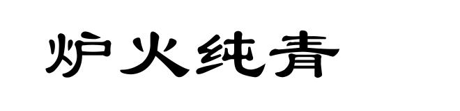 炉火纯青