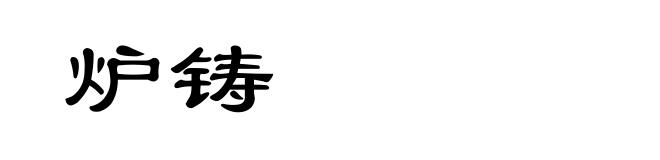 炉铸