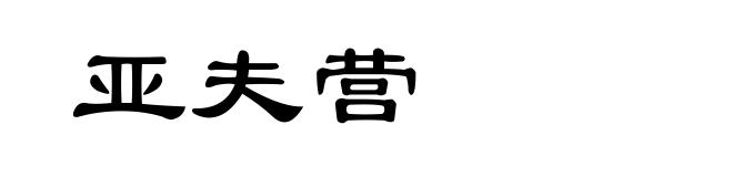 亚夫营