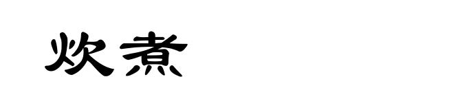 炊煮