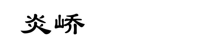 炎峤