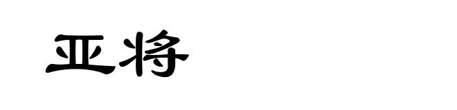 亚将