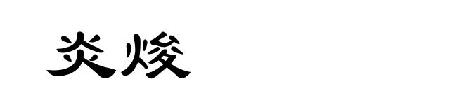 炎焌