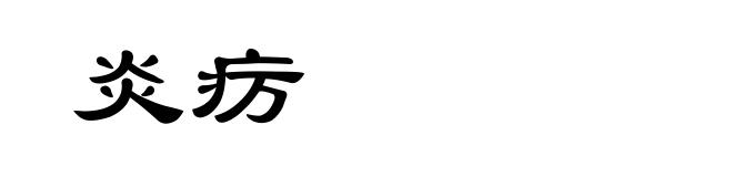 炎疠