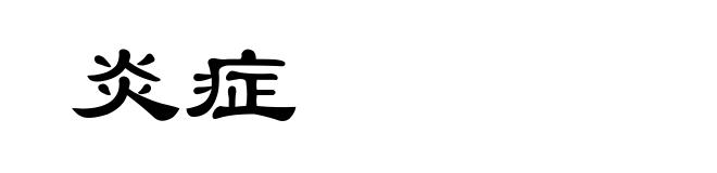 炎症