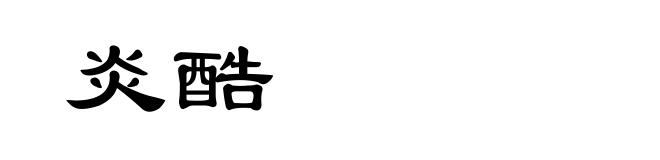 炎酷
