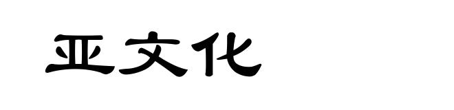 亚文化
