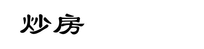 炒房