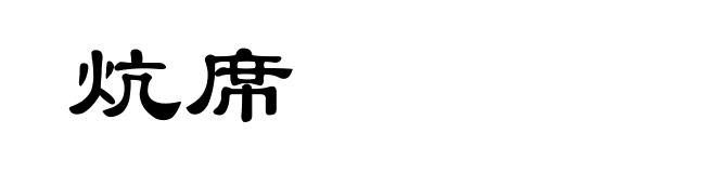 炕席