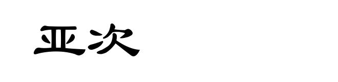 亚次