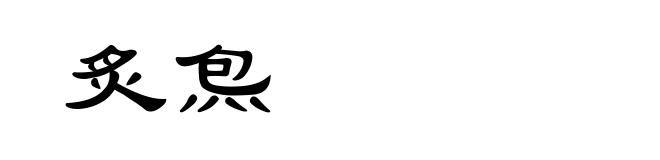 炙炰