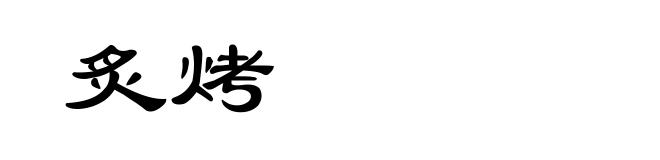 炙烤