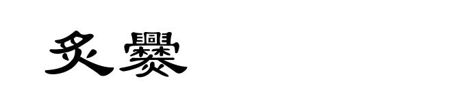 炙爨