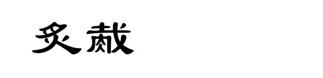 炙胾