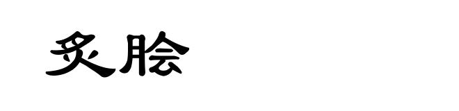 炙脍