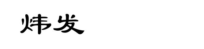 炜发