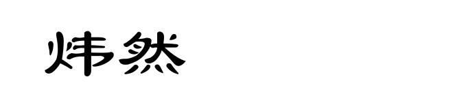 炜然
