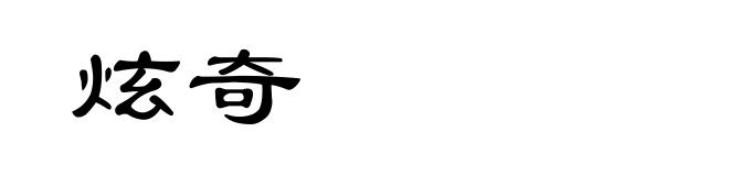 炫奇