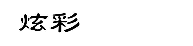 炫彩