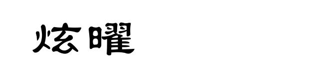 炫曜