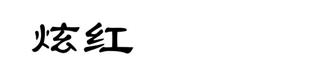 炫红