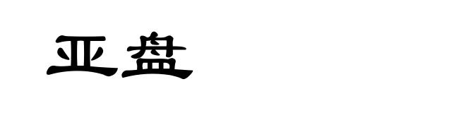 亚盘