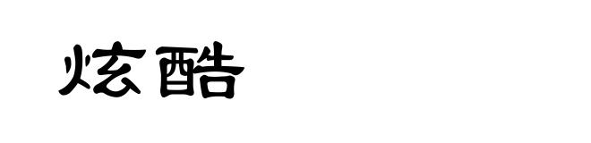炫酷