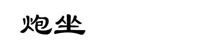 炮坐