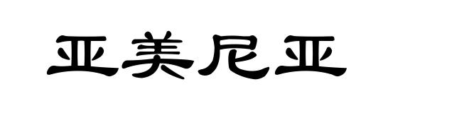 亚美尼亚