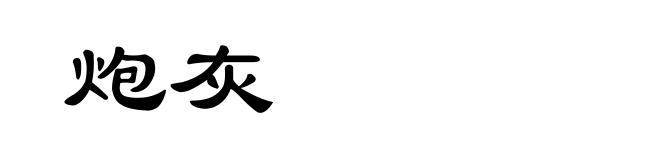 炮灰