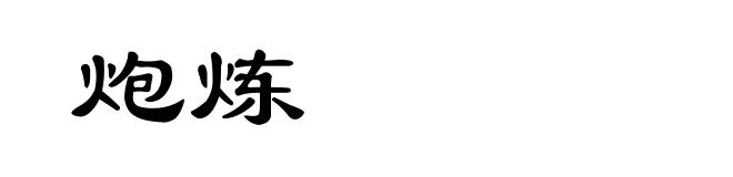 炮炼
