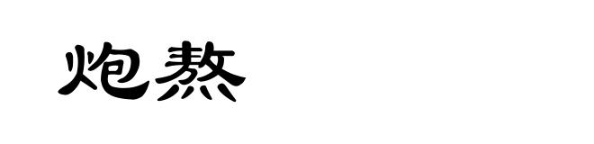 炮熬
