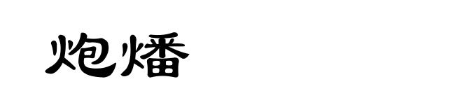 炮燔