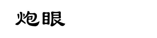 炮眼