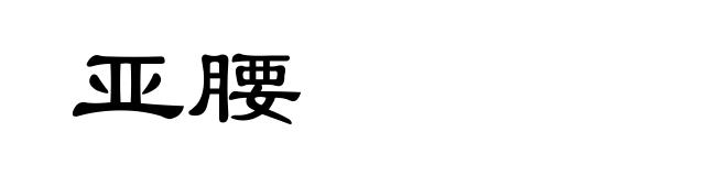 亚腰