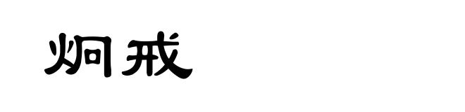 炯戒