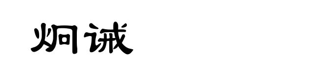 炯诫