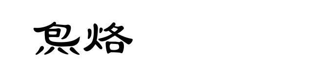 炰烙