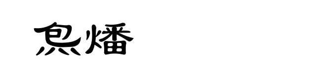炰燔