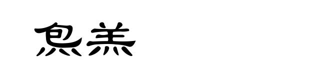 炰羔