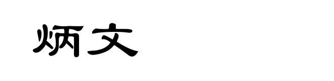 炳文