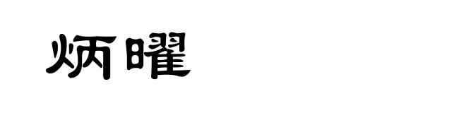 炳曜