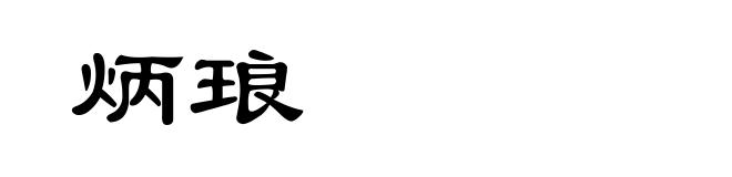 炳琅