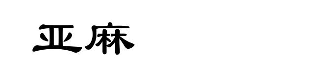 亚麻
