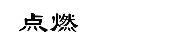 点燃